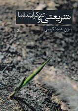 تصویر  شريعتي و تفكر آينده ما