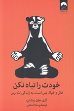 تصویر  خودت را تباه نكن (فكر و خيال بس است به زندگي ات برس)