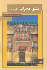 تصویر  عشق محراب غربت (خاطراتي از مساجد اروپا)