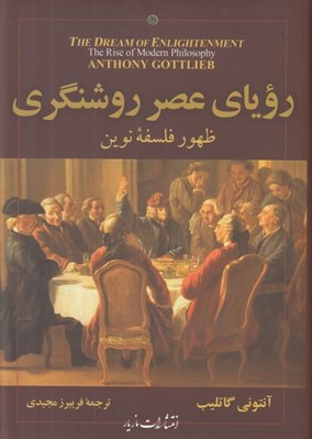 تصویر  روياي عصر روشنگري (ظهور فلسفه نوين)