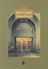 تصویر  تاريخ و سنت هاي اسماعيليه