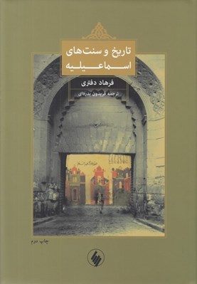تصویر  تاريخ و سنت هاي اسماعيليه