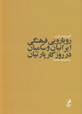 تصویر  رويارويي فرهنگي ايرانيان و ساميان در روزگار پارتيان