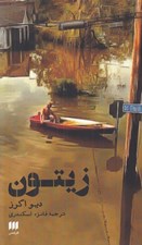 تصویر  زيتون