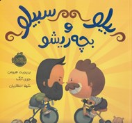تصویر  بيلو سبيلو و بچه ريشو