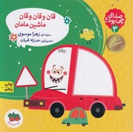 تصویر  قان و قان و قان ماشين مامان / صداي چي بود؟ 3