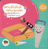 تصویر  تق و تق و تق رو چوبه نجاره ميخ مي كوبه / صداي چي بود؟ 4