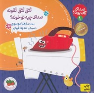 تصویر  تتق تتق تقونه صداي چيه تو خونه؟ / صداي چي بود؟ 1