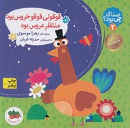 تصویر  قوقولي قوقو خروس بود منتظر عروس بود / صداي چي بود؟ 2