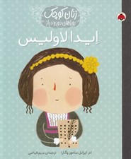 تصویر  ايدا لاوليس / زنان كوچك روياهاي دور و دراز