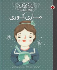 تصویر  ماري كوري / زنان كوچك روياهاي دور و دراز