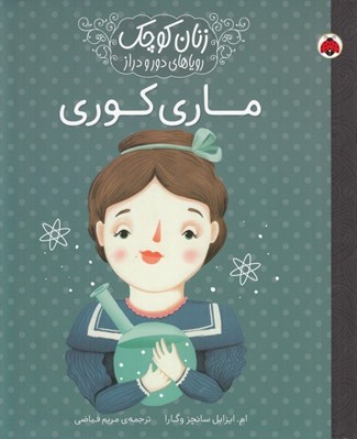 تصویر  ماري كوري / زنان كوچك روياهاي دور و دراز