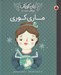 تصویر  ماري كوري / زنان كوچك روياهاي دور و دراز