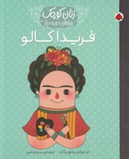 تصویر  فريدا كالو / زنان كوچك روياهاي دور و دراز