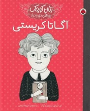 تصویر  آگاتا كريستي / زنان كوچك روياهاي دور و دراز