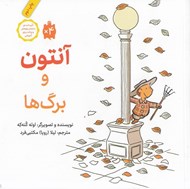 تصویر  آنتون و برگ ها