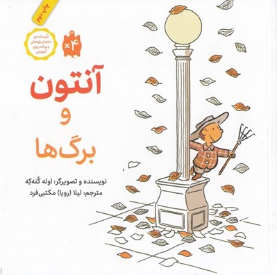 تصویر  آنتون و برگ ها