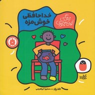 تصویر  خداحافظي خوش مزه / زندگي اين جوري 5