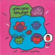 تصویر  تفاوت هاي خوش مزه / زندگي اين جوري 4