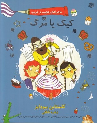 تصویر  كيك يا مرگ؟ / ماجراهاي عجيب و غريب 3