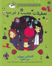 تصویر  تعطيلات عجيب و غريب / ماجراهاي عجيب و غريب 4