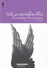 تصویر  بنگاه چگونه رشد مي كند؟