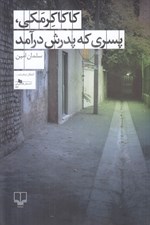 تصویر  كاكا كرمكي پسري كه پدرش درآمد