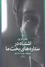 تصویر  اشتباه در ستاره هاي بخت ما