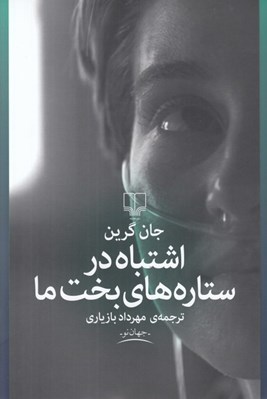 تصویر  اشتباه در ستاره هاي بخت ما