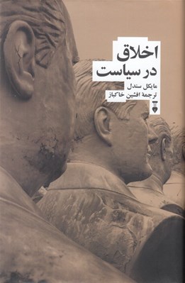 تصویر  اخلاق در سياست