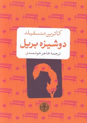 تصویر  دوشيزه بريل