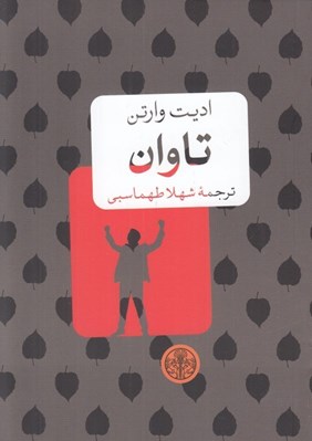 تصویر  تاوان