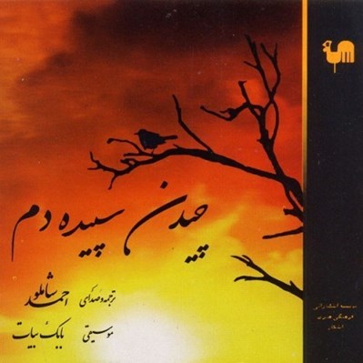 تصویر  چيدن سپيده دم (سي دي)