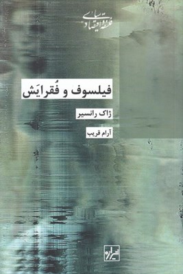 تصویر  فيلسوف و فقرايش
