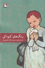 تصویر  رنگ هاي كودكي (داستان هايي از نويسندگان آلماني زبان)