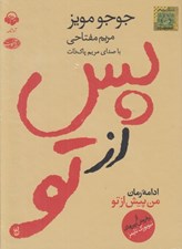 تصویر  پس از تو (كتاب گويا)
