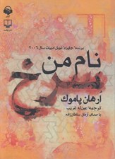 تصویر  نام من سرخ (كتاب گويا)