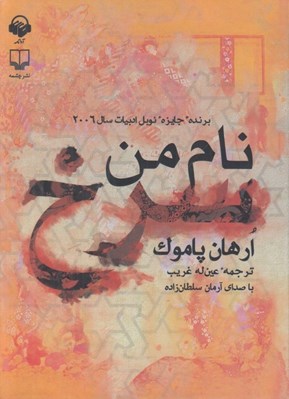 تصویر  نام من سرخ (كتاب گويا)