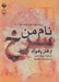تصویر  نام من سرخ (كتاب گويا)