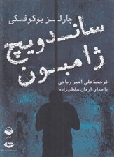 تصویر  ساندويچ ژامبون (كتاب گويا)