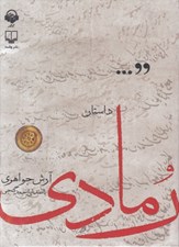 تصویر  رمادي (كتاب گويا)