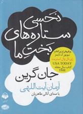 تصویر  نحسي ستاره هاي بخت ما (كتاب گويا)