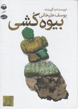 تصویر  بيوه كشي (كتاب گويا)