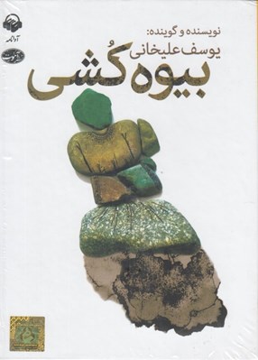 تصویر  بيوه كشي (كتاب گويا)