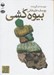 تصویر  بيوه كشي (كتاب گويا)