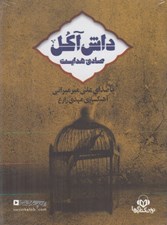 تصویر  داش آكل (كتاب گويا)