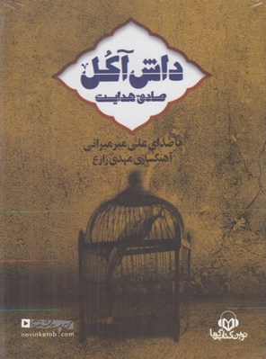 تصویر  داش آكل (كتاب گويا)