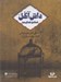 تصویر  داش آكل (كتاب گويا)