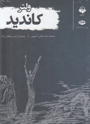 تصویر  كانديد (ساده دل) / كتاب گويا