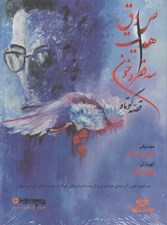 تصویر  سه قطره خون قصه كوتاه (كتاب گويا)